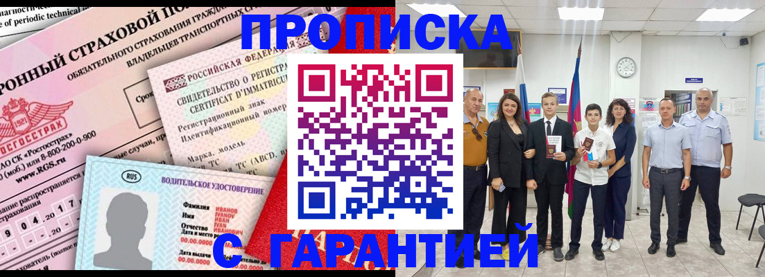 прописка в квартире в Барнауле
